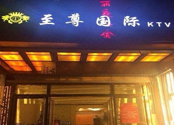 河西哪个KTV真空陪酒妹子服务好-至尊国际KTV消费价格服务点评