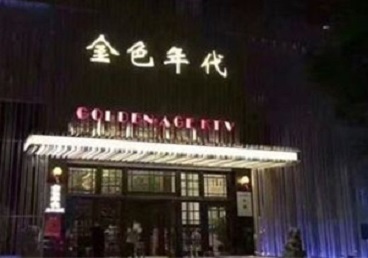 河西KTV陪唱公主哪家最便宜-金色年代KTV便宜消费点评